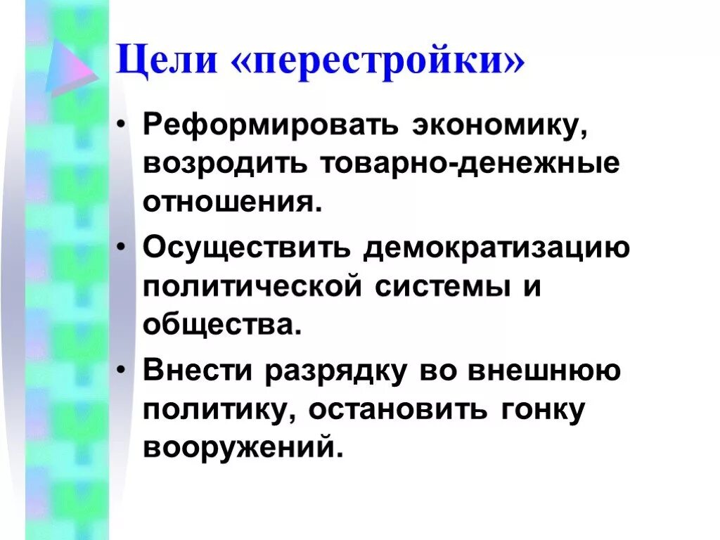 Какова была цель перестройки. Цели перестройки в СССР 1985-1991. Цели перестройки в СССР. Политика «перестройки» в СССР: цель. Цели политики перестройки.