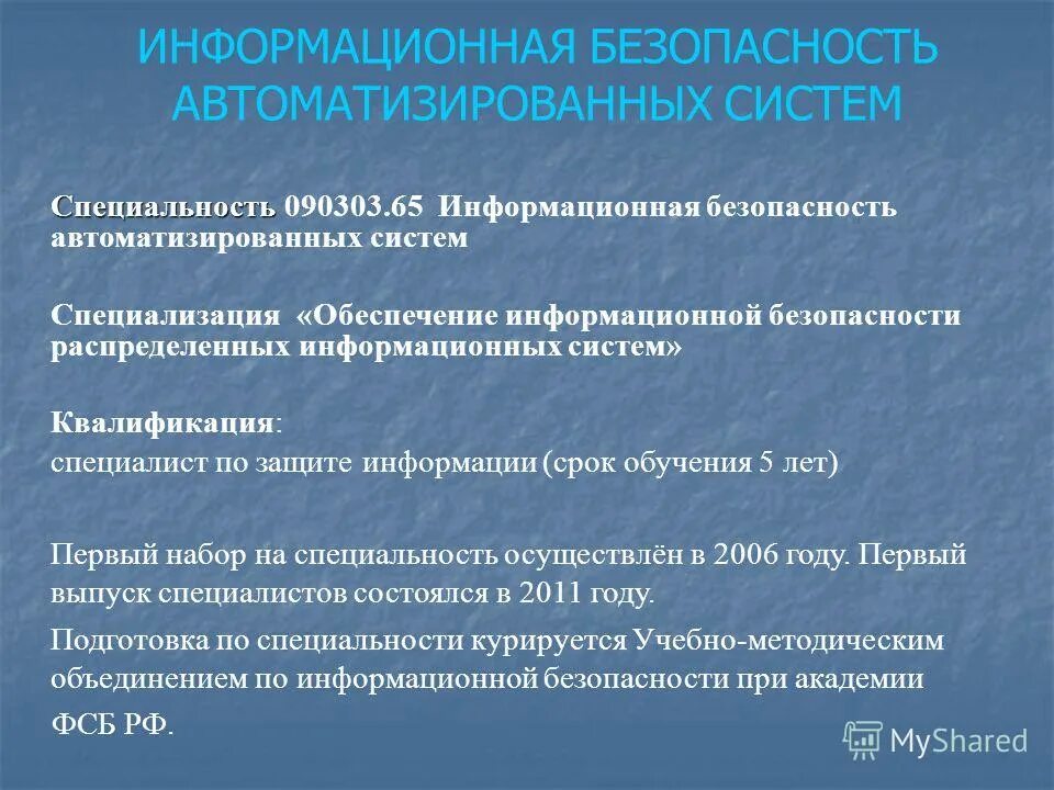 Информационная безопасность автоматизированных систем. Специалист по защите информации. Профессия специалист по информационной безопасности. Отраслевая рамка квалификаций в образовании. Обеспечение информационной безопасности.