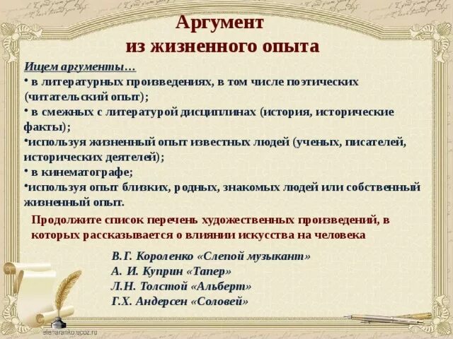 Особенности жизненного опыта. Аргументы в сочинении рассуждении. Аргумент из жизни на тему искусство. Жизненный опыт примеры. Аргумент из опыта пример.