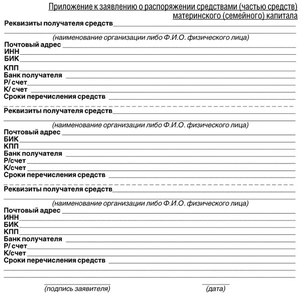 Заявление на использование материнского капитала. Заявление о распоряжении средствами мат капитала. Заявление на распоряжение материнским капиталом пример. Заявление на распоряжение материнским капиталом образец. Как выглядит заявление на распоряжение материнским капиталом.