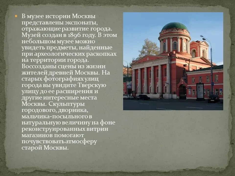 Музеи москвы краткое описание. Исторический музей в Москве рассказ. Рассказ о Московском историческом музее. Музей истории г. Москвы. Музей истории города Москвы.