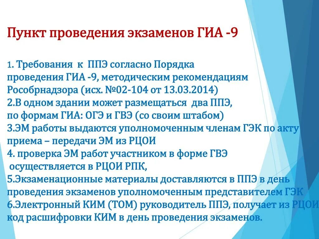 Документы регламентирующие проведение гиа. Пункт проведения экзаменов ГИА. Порядок проведения ГИА. Нормативные документы регламентирующие порядок проведения ГИА. ГИА 9 пункты проведения экзаменов.