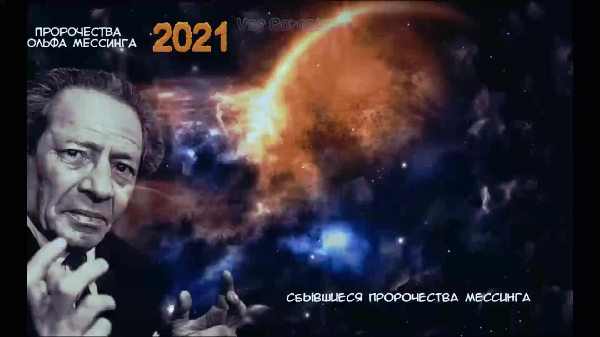 Мессинг предсказания на 2023