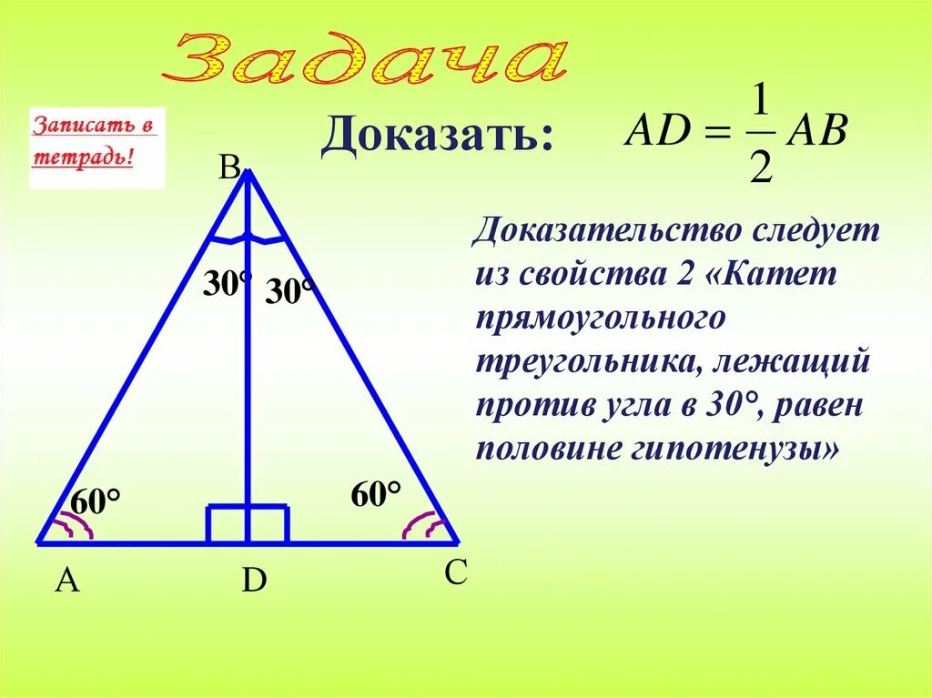 Свойства катета лежащего напротив угла 30 градусов. Катет прямоугольного треугольника лежащий против угла в 30. Катет лежащий против 30 градусов равен половине гипотенузы теорема. В прямоугольном треугольнике против гипотенузы катет лежащий угла 30. Катет лежащий против угла в 30 равен половине гипотенузы.