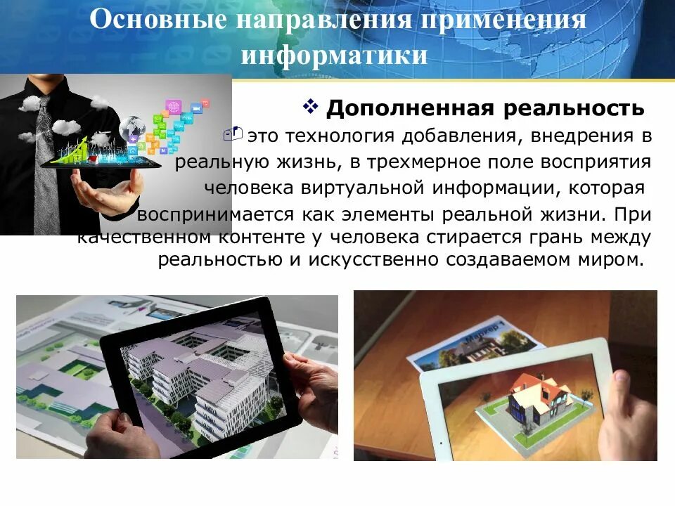 Значение информатики в современном. Основные направления применения информатики. роль информатики в жизни. информатика в жизни человека. роль технологии в жизни человека.