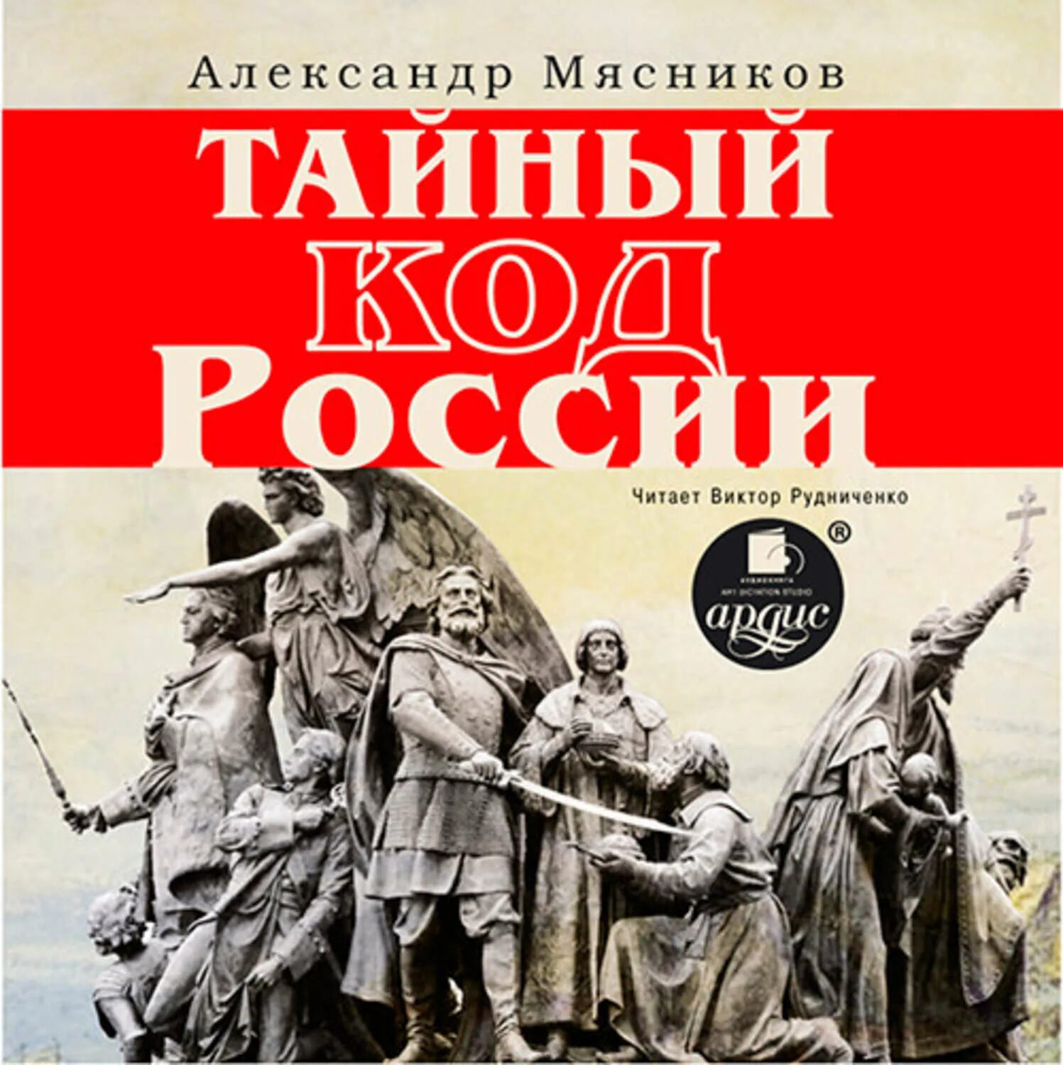 Мясников тайный код России. Аудиокнига. Аудио истории. Аудиокниги исторические приключения и детективы