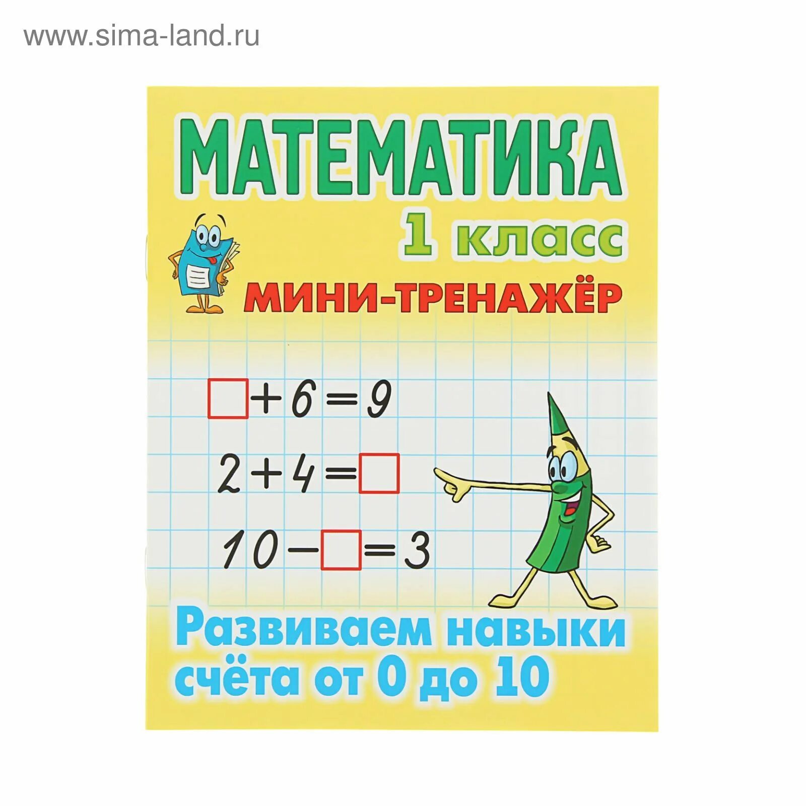 Программа тренажер по математике 1 класс. Математика тренажер. математический мини тренажер. тренажер математика 1 класс. мини тренажер по математике 1 класс.