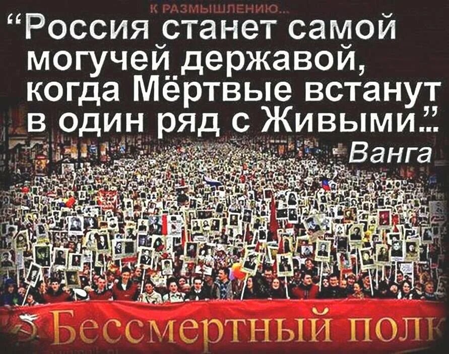 Ванга мертва. Мертвые встанут в один ряд с живыми. Россия станет Великой державой. Мертвые в один ряд с живыми Бессмертный полк. Живые и мертвые в один ряд.