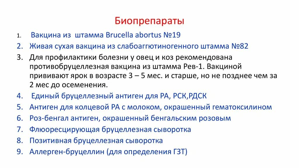 Вакцина штамм 55. Живая бруцеллезная вакцина микробиология. Бруцеллезная лечебная вакцина. Живая бруцеллезная вакцина состав. Вакцинный штамм Brucella abortus 19 ba.