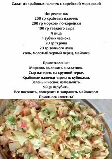 Рецепт салата с крабовыми палочками и корейской