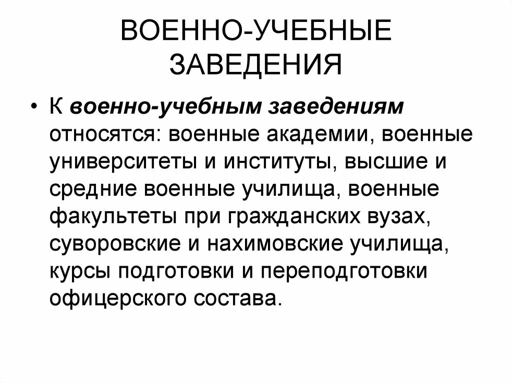 Служебно-боевая деятельность. К военно-учебным заведениям относятся. Структура и функции воинской деятельности. Виды воинской деятельности и их особенности. Виды служебно боевой деятельности.