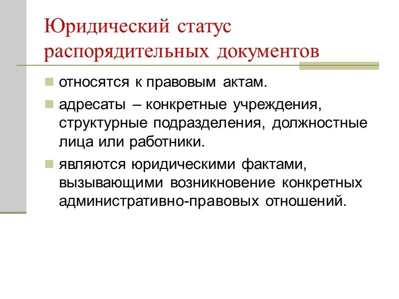 Правовое положение должностного лица. Юридический статус это. Юридический статус организации это. Юридический статус предприятия это. Правовое положение организации это.