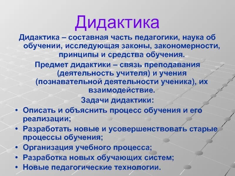 Проблемы обучения и образования изучает. Задачи дидактики. Основные задачи дидактики. Основные понятия дидактики в педагогике. Дидактика изучает закономерности.