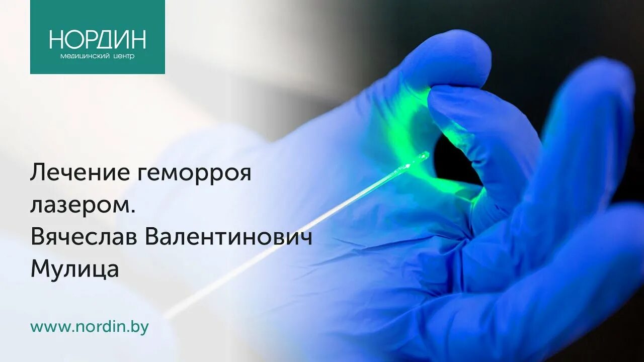 Удаление лазером геморроя отзывы пациентов. Лазерная терапия геморроя. лазерная операция проктолог.
