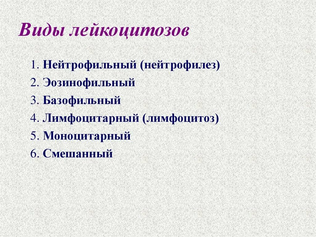 Виды лейкоцитозов. Разновидности лейкоцитоза. Виды физиологического лейкоцитоза. Виды перераспределительных лейкоцитозов.