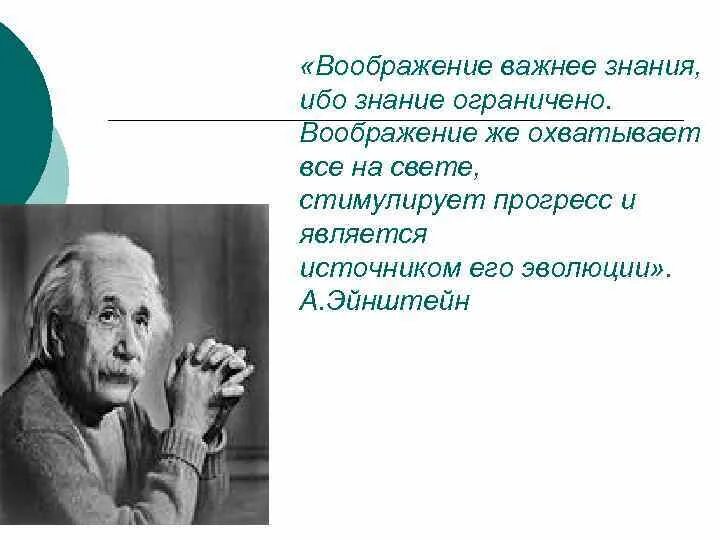 Знания ограничены или ограниченны. Воображение важнее знания Эйнштейн цитата.