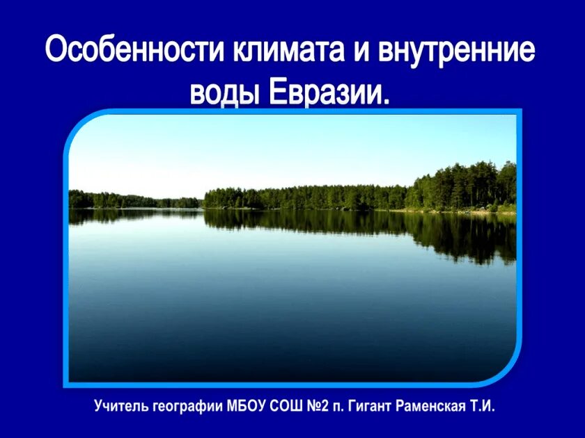 Внутренние воды Евразии. Внутренние воды Евразии презентация. Климат и внутренние воды Евразии. 7кл внутренние воды Евразии.