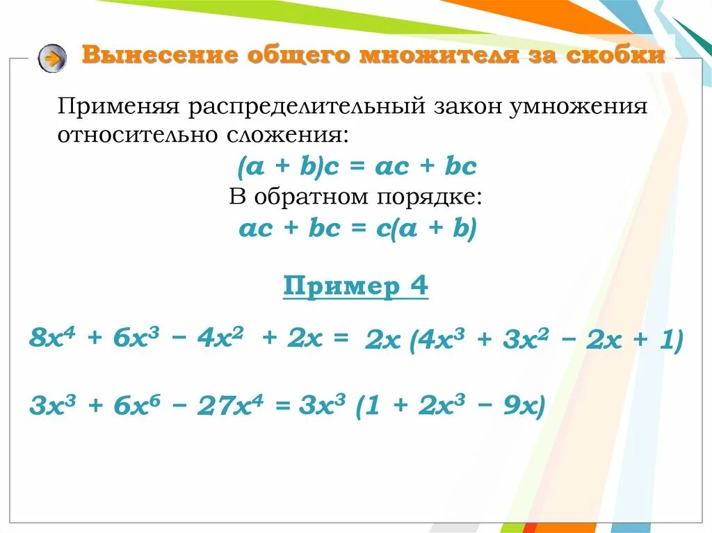 Распределительный закон вынесение общего множителя за скобки. Вынесение общего множителя за скобки. Вынести общий множитель за скобки. Распредилительны йзакон умножения. Вынесите общий множитель за скобки в выражениях