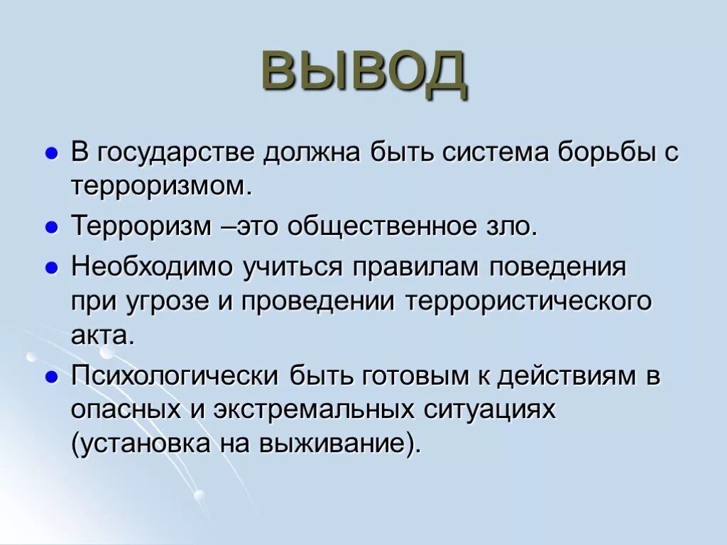 Презентация на тему терроризм. Вывод по терроризму. Терроризм вывод. Презинтация: "терроризм"..