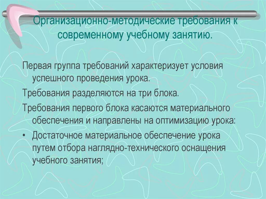 Методические условия урока. Организационно методические условия проведения урока. Организационно-методические требования. Методические требования к уроку. Требования к проведению урока.