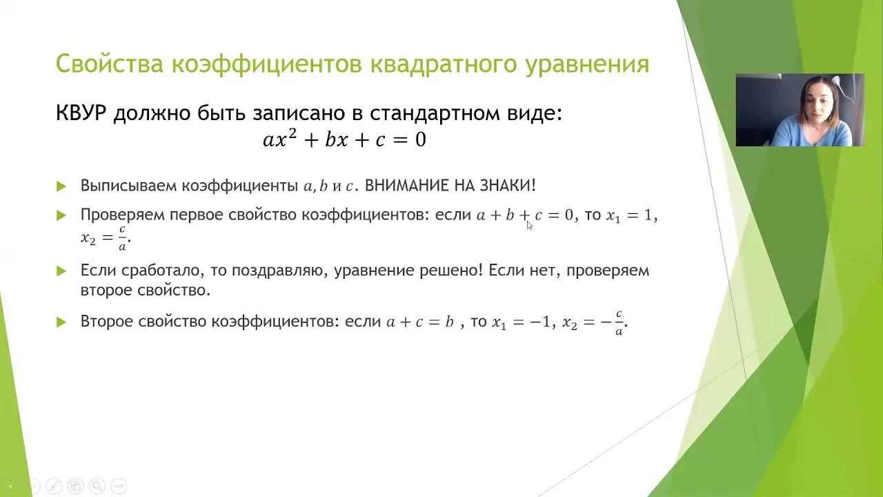 1 и 2 свойство уравнения. Свойства коэффициентов квадратного уравнения. Метод коэффициентов квадратного уравнения. Решение квадратных уравнений по свойству коэффициентов. Свойства коэффициентов квадратного уравнения 8 класс.