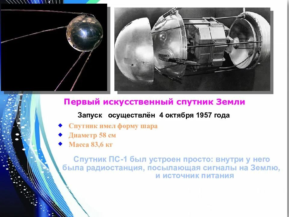 Какую орбиту имеет спутник земли. Пс-1 спутник масса. искусственные спутники земли. искусственный спутник земли исз. масса первого спутника земли.