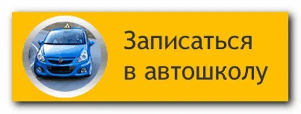 Обучение. Как записаться на обучение в автошколу. Как записаться на обучение в автошколу. Автошкола учебный автомобиль. Как записаться на обучение в автошколу.