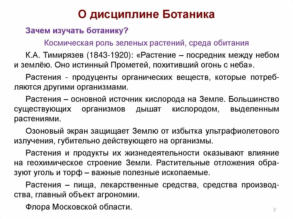 Знание какой области ботанической науки позволит изучить. Предмет и задачи ботаники. Ботаника предмет изучения. Дисциплины ботаники. Дисциплины в ботанике.