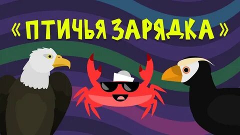 Краб разминка для детей зарядка