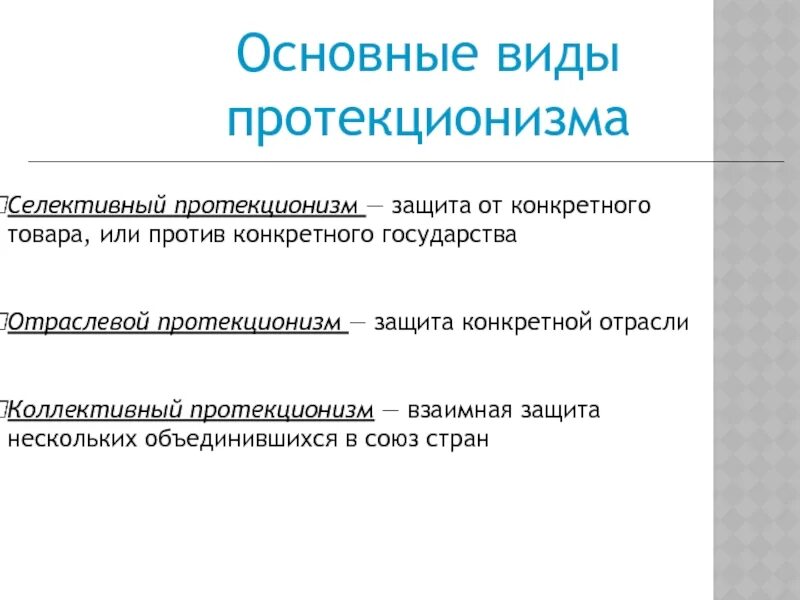Система протекционизма это. Система протекционизма это