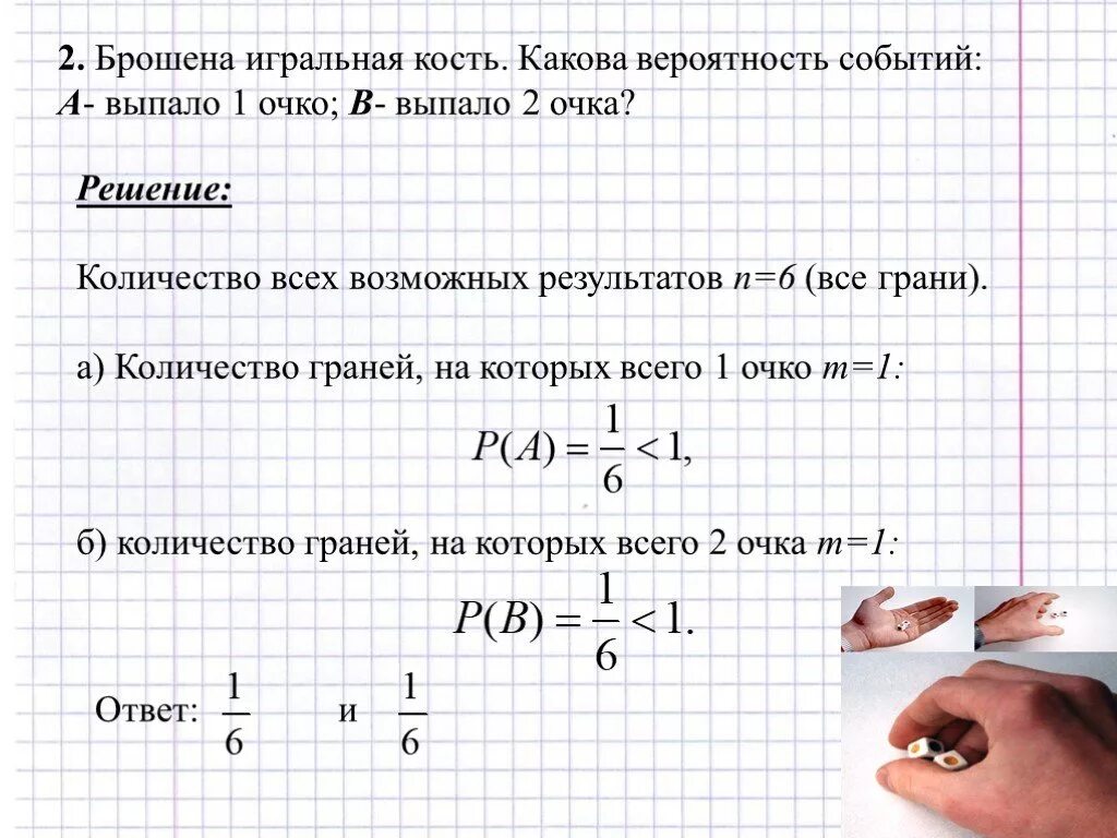 Какова вероятность события. Брошена Игральная кость какова вероятность событий а-выпало 1 очко. Вероятность игральных костей. Игральная кость в теории вероятности. Вероятность событий подряд