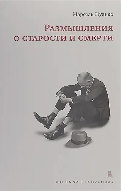 Отзыв размышление. Книга о старости. Размышление.