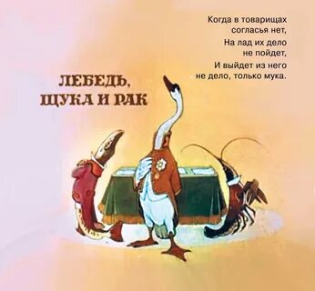 Когда в товарищах согласья нет
