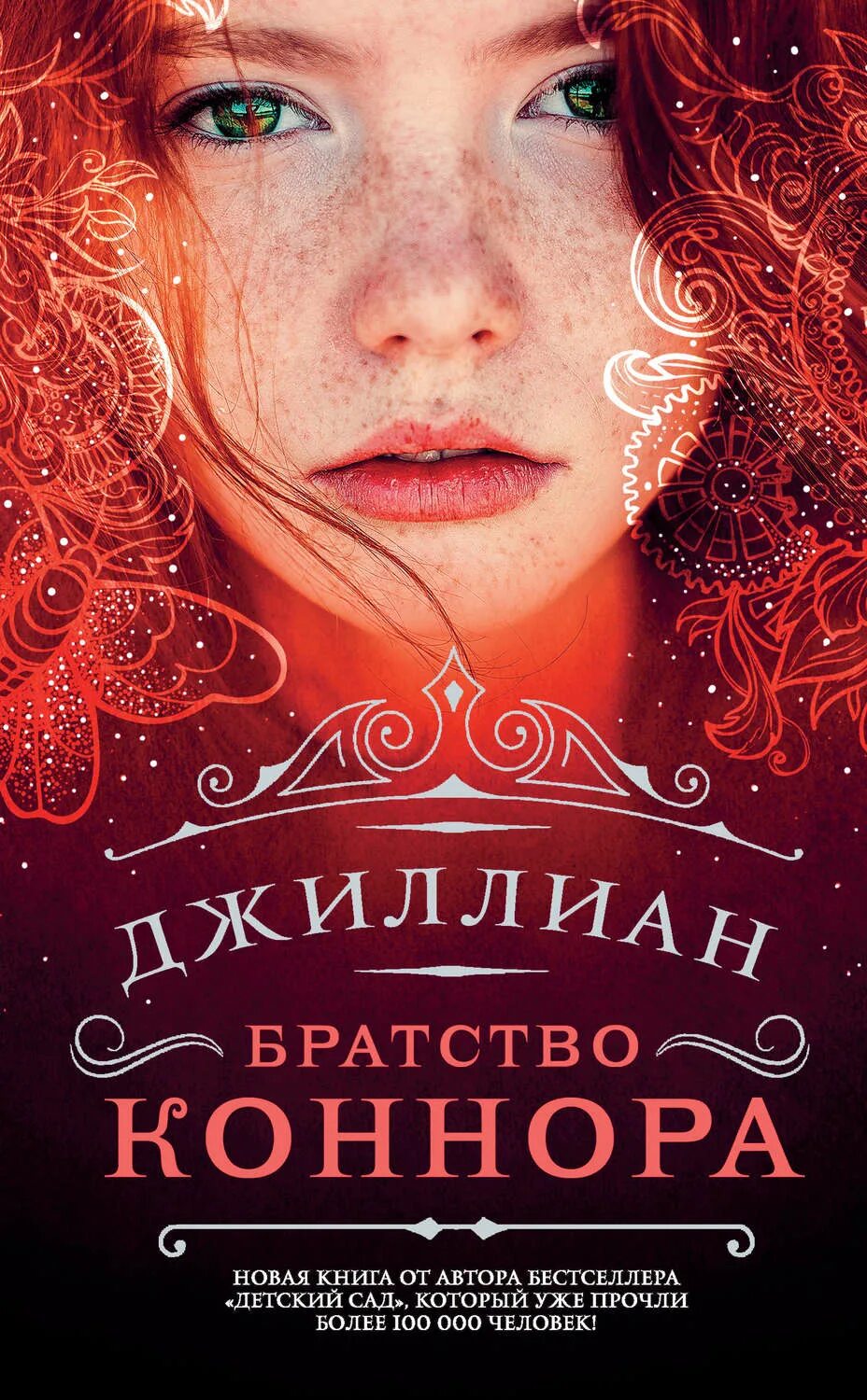 Отзывы современных книг. Джилиан братство Коннора. Братство Коннора Джиллиан обложка. Обложка для книги. Красивые обложки книг.