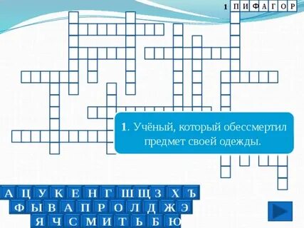 Кроссворд ученый