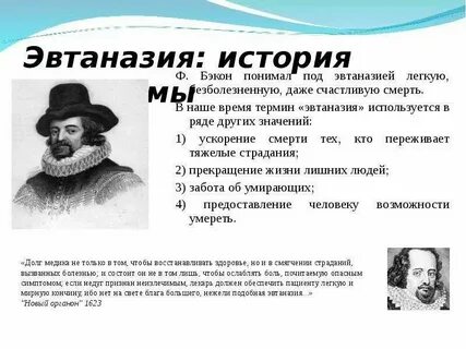Термин эвтаназия впервые употреблен