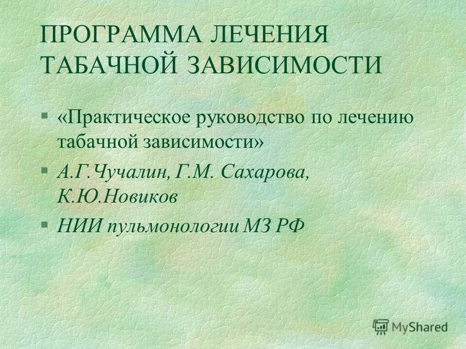 Лечение табачной. Методы лечения табачной зависимости. принципы лечения табачной зависимости. стандарты лечения табачной зависимости. табачная зависимость презентация.