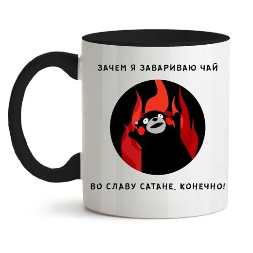 Песня дайте кружку. Во славу сатане Кружка. Кружка во славу сатаны конечно. Зачем я завариваю чай во славу сатане. Кружка я завариваю чай во славу.