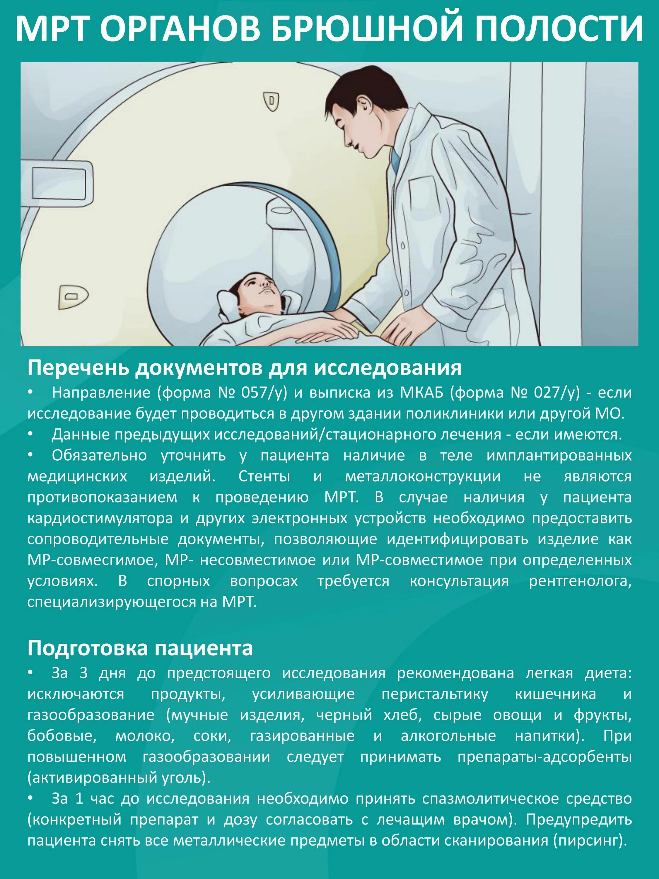 Можно курить перед кт. Подготовка пациента к мрт органов брюшной полости. Подготовка больного к кт. Подготовка к кт брюшной полости. Подготовка к мрт брюшной полости памятка.