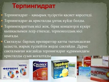 Терпингидрат на латинском
