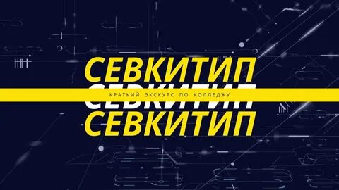Севкитип севастополь