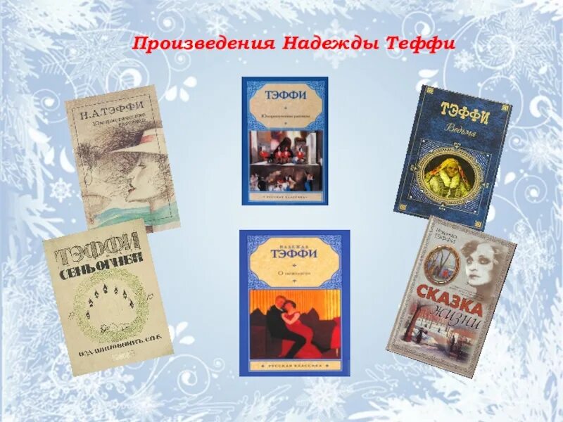 Пьесы надежды Тэффи. Тэффи книги. Творчество Тэффи. Тэффи писательница книги.