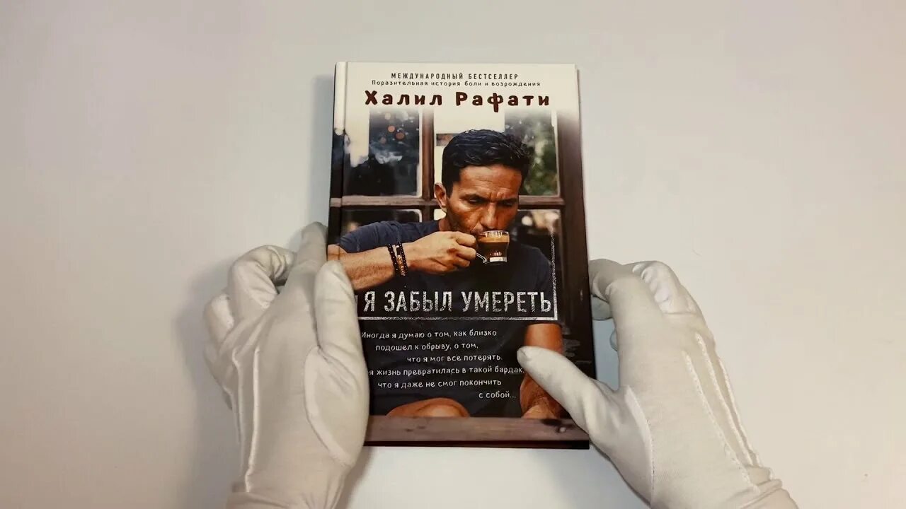 Халил рафати отзывы о книге. Халил рафати книга. Халил рафати и хейли. Я - книга. Халил рафати "я забыл умереть".