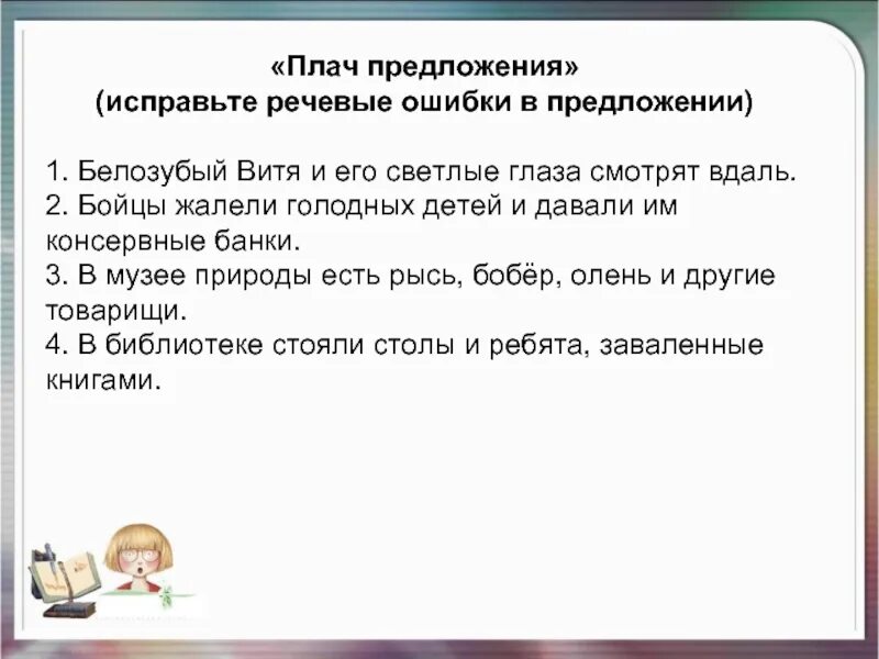 Предложение со словом плачу. Плачу предложение. Речевые звенья это. Плачущий предложения. Предложения со словом белозуба.