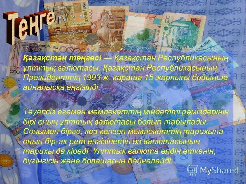 День национальной валюты тенге. Ұлттық валюта презентация. Теңге туралы презентация. 1993 жылы. Теңге тәуелсіздік келбеті тәрбие сағаты 10 сынып.