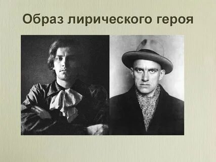 Образы лирического героя в стихотворении поэт