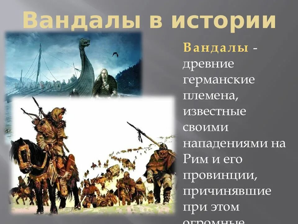 Какую территорию заняли вандалы. Вандалы германские племена. вандалы племя. вандалы это в истории. племя это в истории.