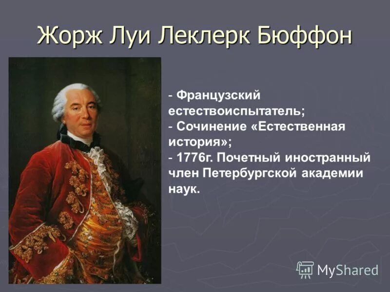 французский естествоиспытатель предложивший температурную шкалу