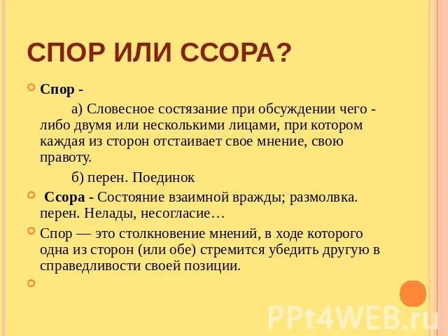 Диалоги споры примеры. Диалог на тему ссоры. Диалог спора примеры. Диалог на тему спор. Ссориться как пишется правильно