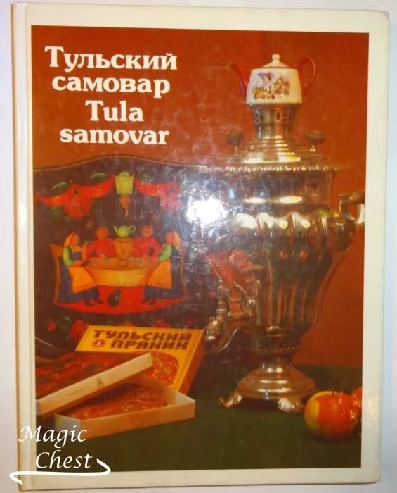 Гилодо русский самовар. Книжка книжка о самоварах. Книга про самовары. Книжка книжка о самоварах. Издание самовар.